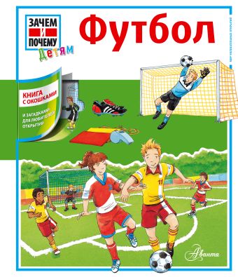 Футбол Футбол Позднеева О.Г., Рудакова Ю.А.
