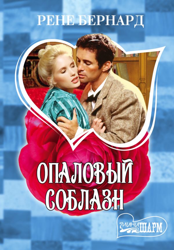 Опаловый соблазн Опаловый соблазн Бернард Рене