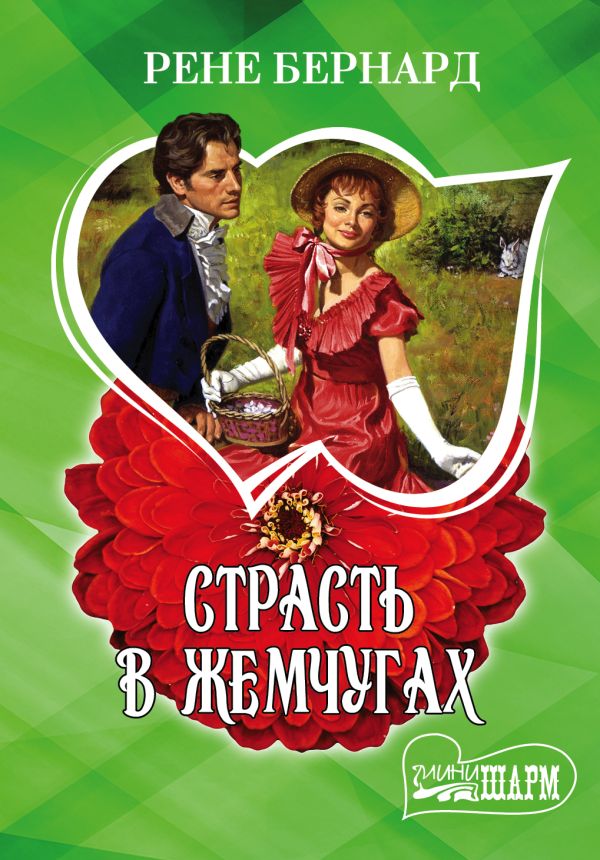 Страсть в жемчугах Страсть в жемчугах Бернард Рене