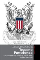 Правила Рамсфелда. Как выиграть в бизнесе, политике, войне и жизни Правила Рамсфелда. Как выиграть в бизнесе, политике, войне и жизни