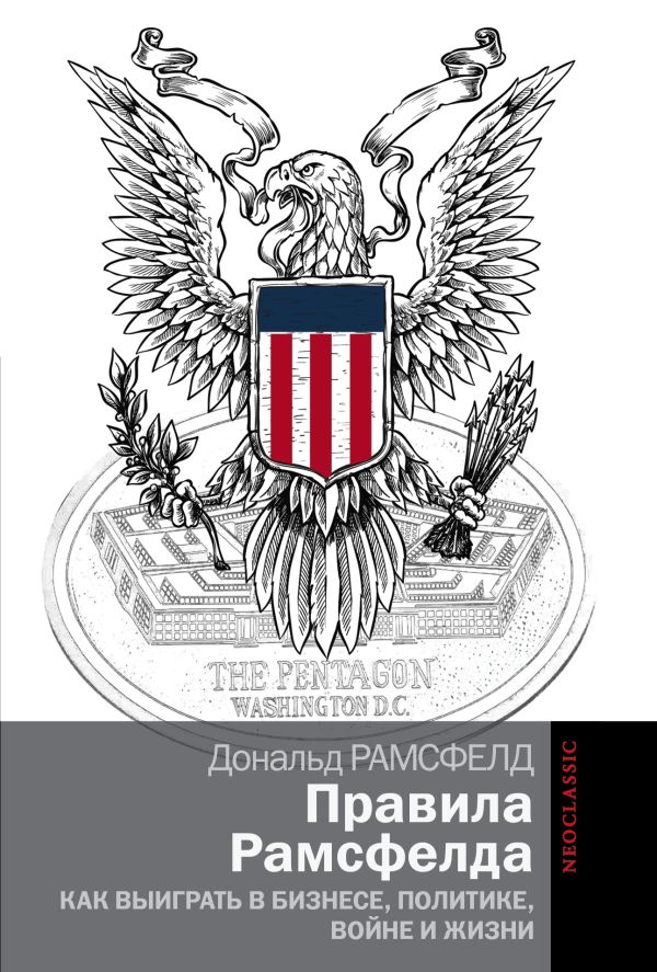 Правила Рамсфелда. Как выиграть в бизнесе, политике, войне и жизни Правила Рамсфелда. Как выиграть в бизнесе, политике, войне и жизни Рамсфелд Д.