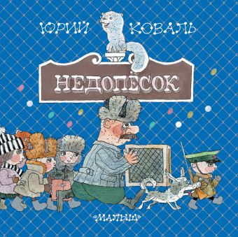Недопёсок Недопёсок Коваль Ю.И.