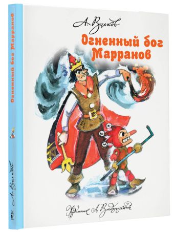 Огненный бог Марранов Огненный бог Марранов Волков А.М., Владимирский Л.В.