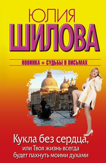 Кукла без сердца, или твоя жизнь всегда будет пахнуть моими духами Кукла без сердца, или твоя жизнь всегда будет пахнуть моими духами Шилова Ю.В.