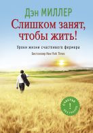 Слишком занят, чтобы жить! Уроки жизни счастливого фермера Слишком занят, чтобы жить! Уроки жизни счастливого фермера