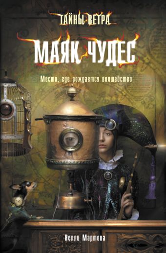 Тайны ветра. Кн.1. Маяк чудес Тайны ветра. Кн.1. Маяк чудес Мартова Н.