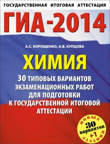 ГИА-2014. ФИПИ. Химия. 30+1 типовых вариантов экзаменационных работ для подготовки к ГИА обложка книги ГИА-2014. ФИПИ. Химия. 30+1 типовых вариантов экзаменационных работ для подготовки к ГИА обложка книги