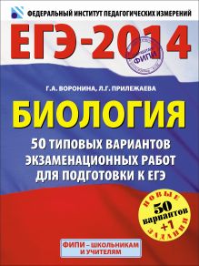 ЕГЭ-2014. ФИПИ. Биология. 50+1 типовых вариантов экзаменационных работ для подготовки к ЕГЭ обложка книги ЕГЭ-2014. ФИПИ. Биология. 50+1 типовых вариантов экзаменационных работ для подготовки к ЕГЭ обложка книги