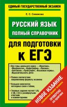 ЕГЭ Русский язык. Полный справочник для подготовки к ЕГЭ ЕГЭ Русский язык. Полный справочник для подготовки к ЕГЭ