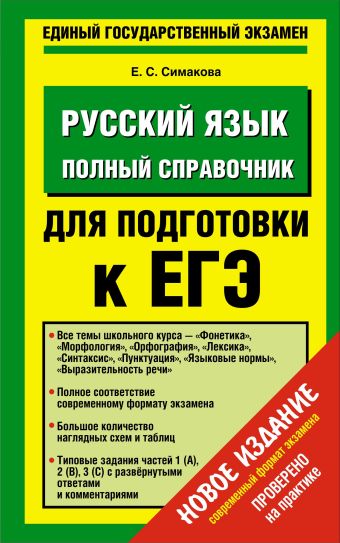 ЕГЭ Русский язык. Полный справочник для подготовки к ЕГЭ ЕГЭ Русский язык. Полный справочник для подготовки к ЕГЭ Симакова Е.С.