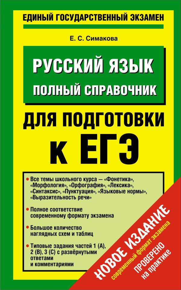 ЕГЭ Русский язык. Полный справочник для подготовки к ЕГЭ ЕГЭ Русский язык. Полный справочник для подготовки к ЕГЭ Симакова Е.С.