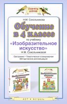 Обучение в 4 классе по учебнику "Изобразительное искусство". ИЗО. 4 класс.Методическое пособие Обучение в 4 классе по учебнику "Изобразительное искусство". ИЗО. 4 класс.Методическое пособие