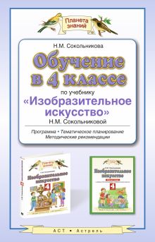 Сокольникова Н.М. - Обучение в 4 классе по учебнику Изобразительное искусство. ИЗО. 4 класс.Методическое пособие обложка книги Сокольникова Н.М. - Обучение в 4 классе по учебнику Изобразительное искусство. ИЗО. 4 класс.Методическое пособие обложка книги