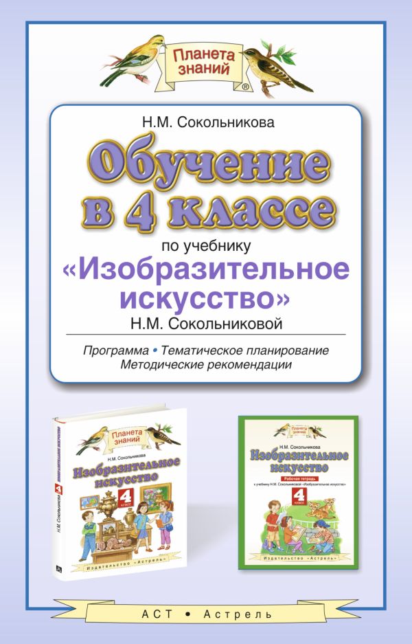 Обучение в 4 классе по учебнику "Изобразительное искусство". ИЗО. 4 класс.Методическое пособие Обучение в 4 классе по учебнику "Изобразительное искусство". ИЗО. 4 класс.Методическое пособие Сокольникова Н.М.