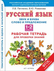 Русский язык. 1-2 классы. Рабочая тетрадь. Звук и буква. Слово и предложение. Орфограммы корня обложка книги Русский язык. 1-2 классы. Рабочая тетрадь. Звук и буква. Слово и предложение. Орфограммы корня обложка книги