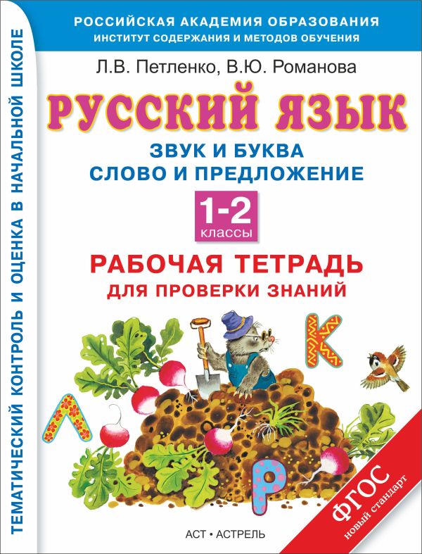 Русский язык. 1-2 классы. Рабочая тетрадь. Звук и буква. Слово и предложение. Орфограммы корня Русский язык. 1-2 классы. Рабочая тетрадь. Звук и буква. Слово и предложение. Орфограммы корня Петленко Л.В., Романова В.Ю.