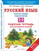 Русский язык. 2-3 классы. Рабочая тетрадь. Части слова. Части речи. Русский язык. 2-3 классы. Рабочая тетрадь. Части слова. Части речи.