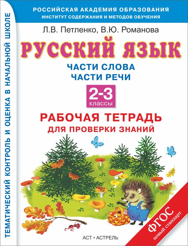 Русский язык. 2-3 классы. Рабочая тетрадь. Части слова. Части речи. Русский язык. 2-3 классы. Рабочая тетрадь. Части слова. Части речи. Петленко Л.В., Романова В.Ю.