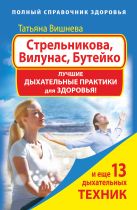 Стрельникова, Вилунас, Бутейко. Лучшие дыхательные практики для здоровья Стрельникова, Вилунас, Бутейко. Лучшие дыхательные практики для здоровья