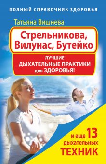 Вишнева Т. - Стрельникова, Вилунас, Бутейко. Лучшие дыхательные практики для здоровья обложка книги Вишнева Т. - Стрельникова, Вилунас, Бутейко. Лучшие дыхательные практики для здоровья обложка книги