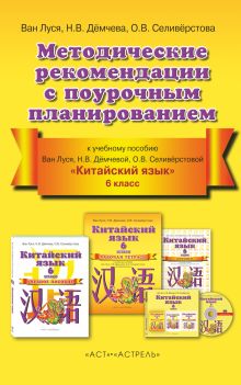 Ван Луся, Дёмчева Н.В., Селивёрстова О.В. - Китайский язык. 6 класс. Методические рекомендации с поурочным планированием обложка книги Ван Луся, Дёмчева Н.В., Селивёрстова О.В. - Китайский язык. 6 класс. Методические рекомендации с поурочным планированием обложка книги