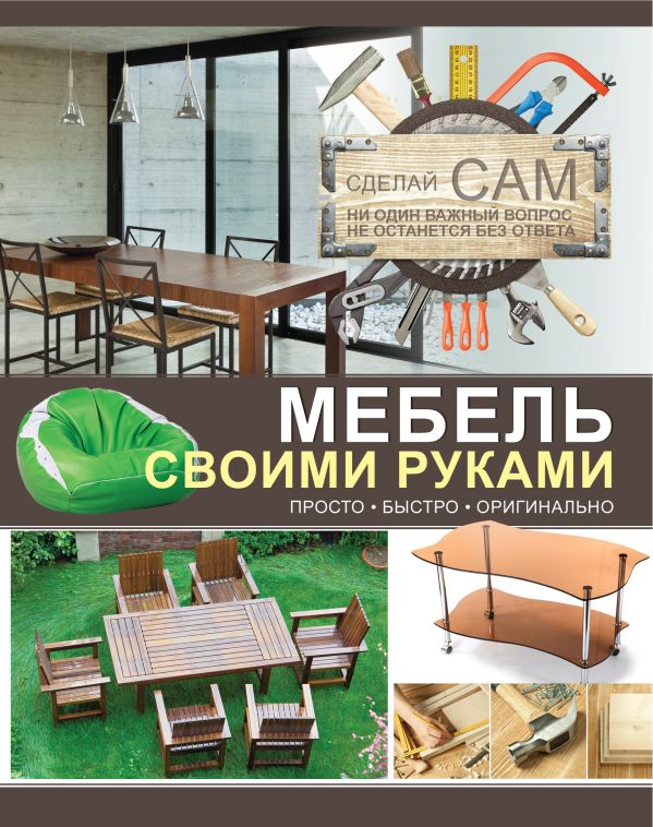 Мебель своими руками Мебель своими руками Мерников А.Г.