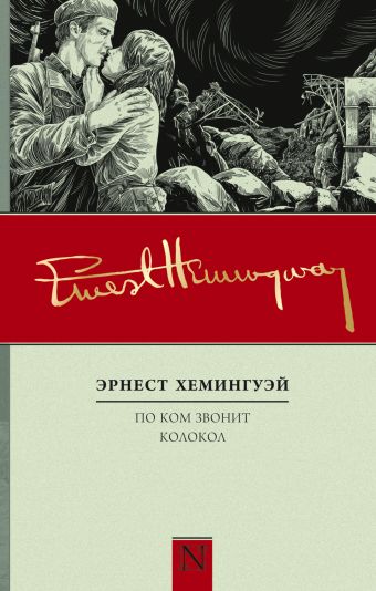 По ком звонит колокол По ком звонит колокол Хемингуэй Э.
