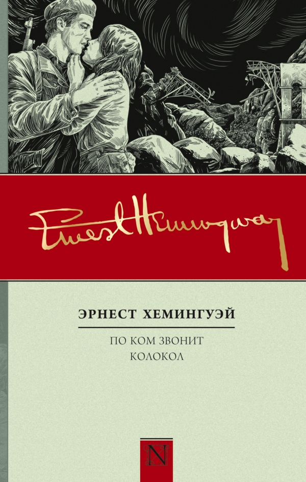 По ком звонит колокол По ком звонит колокол Хемингуэй Э.