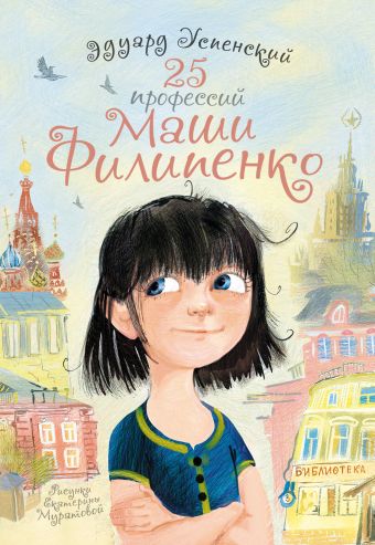 25 профессий Маши Филипенко 25 профессий Маши Филипенко Успенский Э.Н.
