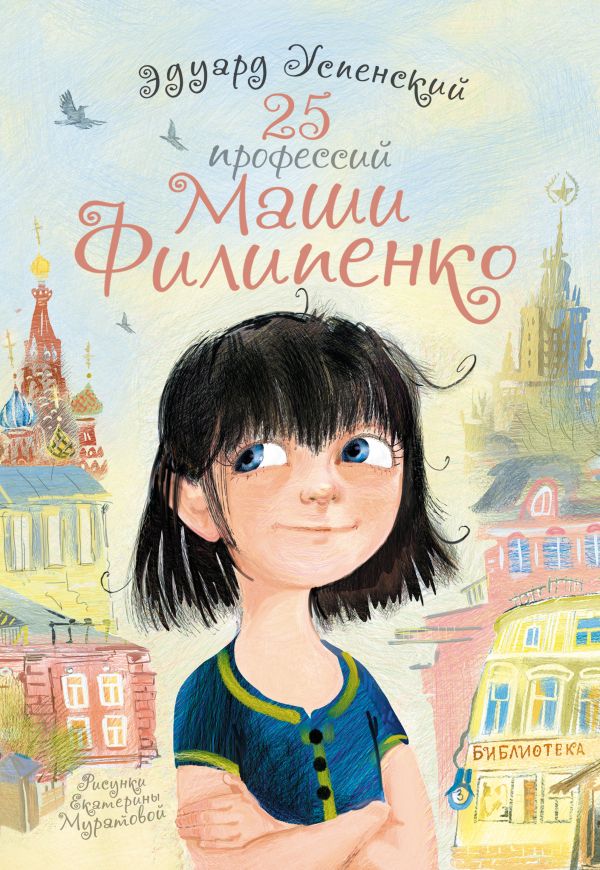 25 профессий Маши Филипенко 25 профессий Маши Филипенко Успенский Э.Н.