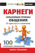 Карнеги. Сильнейшие приемы общения: от простого к сложному. 100 отличных упражнений. Книга-тренажер Карнеги. Сильнейшие приемы общения: от простого к сложному. 100 отличных упражнений. Книга-тренажер