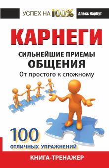 Нарбут А.Н. - Карнеги. Сильнейшие приемы общения: от простого к сложному. 100 отличных упражнений. Книга-тренажер обложка книги Нарбут А.Н. - Карнеги. Сильнейшие приемы общения: от простого к сложному. 100 отличных упражнений. Книга-тренажер обложка книги