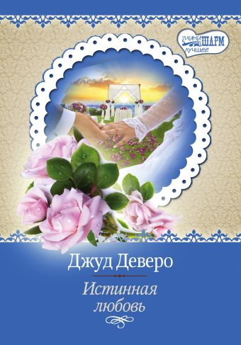 Истинная любовь Истинная любовь Деверо Д.