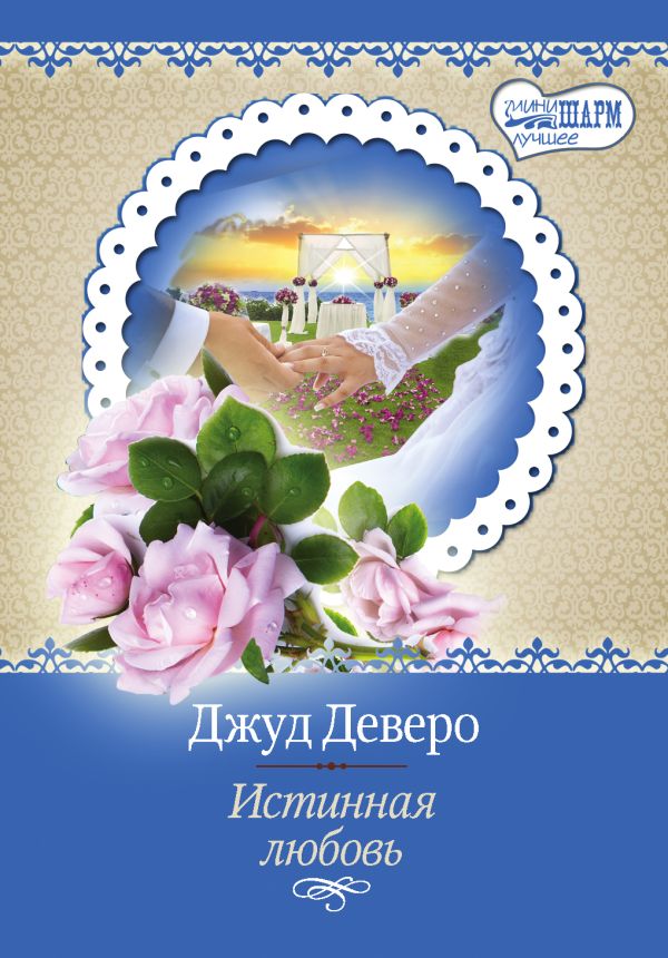 Истинная любовь Истинная любовь Деверо Д.