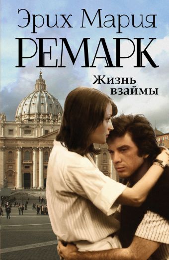 Жизнь взаймы Жизнь взаймы Ремарк Э.М.