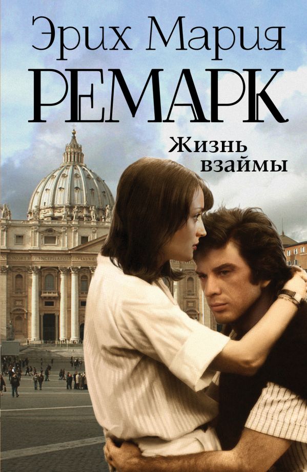 Жизнь взаймы Жизнь взаймы Ремарк Э.М.