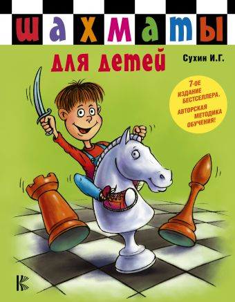 Шахматы для детей Шахматы для детей Сухин И.Г.