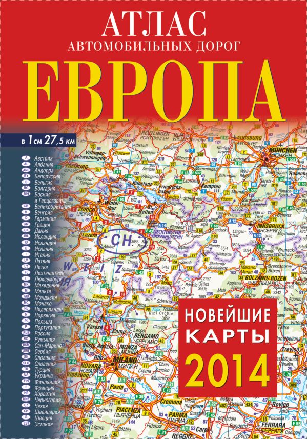Атлас автомобильных дорог. Европа Атлас автомобильных дорог. Европа .