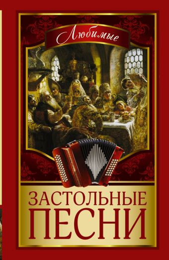 Любимые застольные песни Любимые застольные песни Безусенко Л.М.