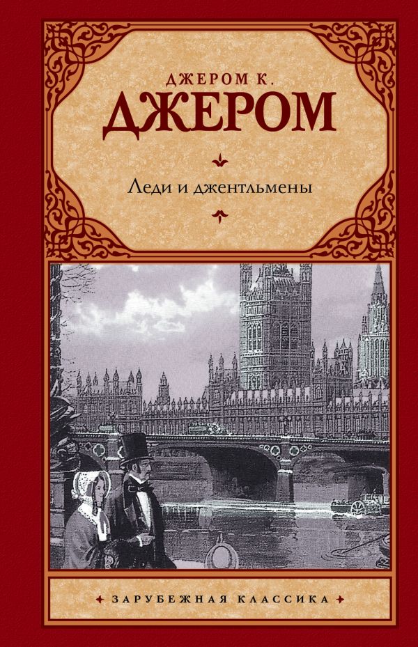 Леди и джентльмены Леди и джентльмены Джером К.Д.