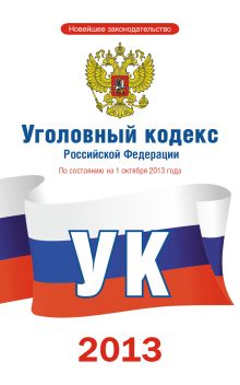 . - Уголовный кодекс Российской Федерации по состоянию на 1 октября 2013 года обложка книги . - Уголовный кодекс Российской Федерации по состоянию на 1 октября 2013 года обложка книги
