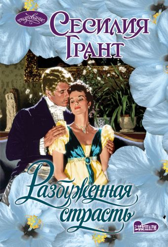Разбуженная страсть Разбуженная страсть Грант С.