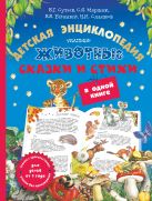 Животные. Детская энциклопедия, сказки и стихи в одной книге Животные. Детская энциклопедия, сказки и стихи в одной книге