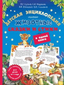 Бианки В.В., Маршак С.Я., Пляцковский М.С. - Животные. Детская энциклопедия, сказки и стихи в одной книге обложка книги Бианки В.В., Маршак С.Я., Пляцковский М.С. - Животные. Детская энциклопедия, сказки и стихи в одной книге обложка книги