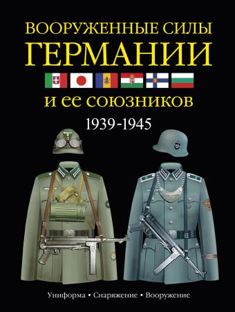 Вооруженные силы Германии и ее союзников. 1939-1945. Униформа, снаряжение, вооружение Вооруженные силы Германии и ее союзников. 1939-1945. Униформа, снаряжение, вооружение Миллер Дэвид