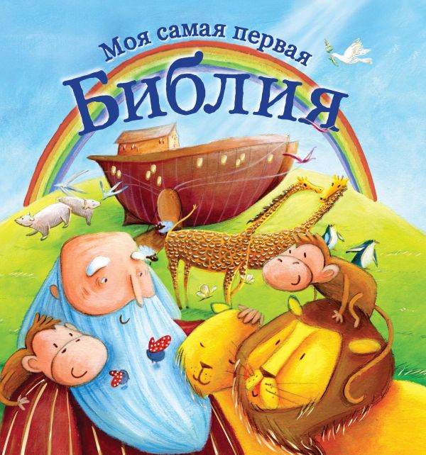 Моя самая первая библия Моя самая первая библия .