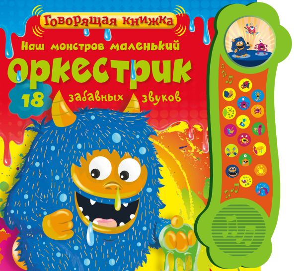 Наш монстров маленький оркестрик Наш монстров маленький оркестрик .