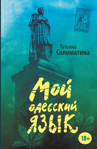 Мой одесский язык Мой одесский язык Соломатина Т.Ю.