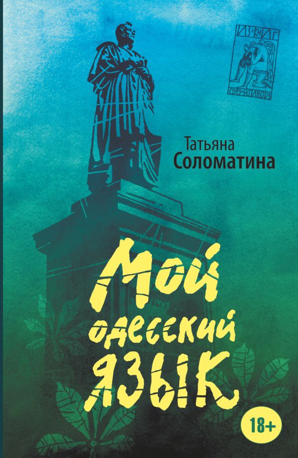 Мой одесский язык Мой одесский язык Соломатина Т.Ю.