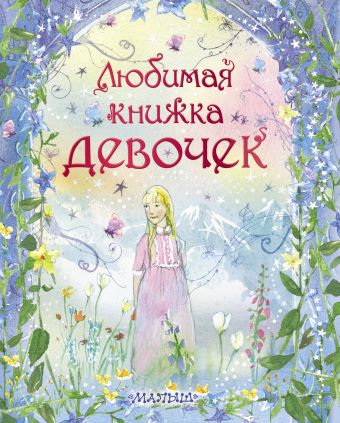 Любимая книжка девочек Любимая книжка девочек .